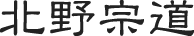 北野宗道